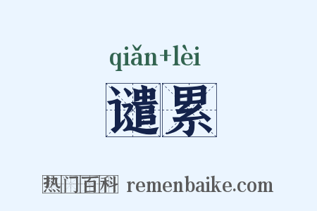 谴累是什么意思的图片
